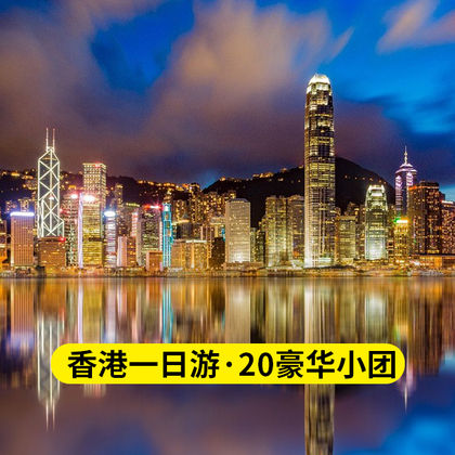 香港太平山顶+维多利亚港+星光大道+黄大仙祠+金紫荆广场+中环一日游