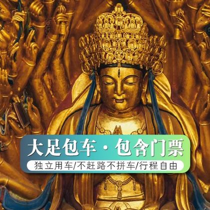 重庆大足石刻一日游【VIP私家包团含门票+宝顶山+北山石刻】 重庆大足石刻一日游【VIP私家包团含门票+宝顶山+北山石刻】