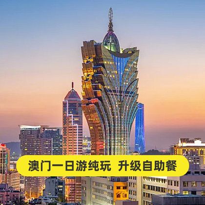 大三巴牌坊+澳门塔+澳门威尼斯人度假区+金光大道度假区一日游 大三巴牌坊+澳门塔+澳门威尼斯人度假区+金光大道度假区一日游