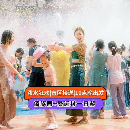 西双版纳傣族园+曼远村一日游 西双版纳傣族园+曼远村一日游