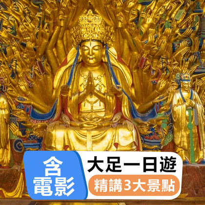 大足石刻宝顶山+北山+博物馆+数字电影一日游 含讲解纯玩小团 大足石刻宝顶山+北山+博物馆+数字电影一日游 含讲解纯玩小团