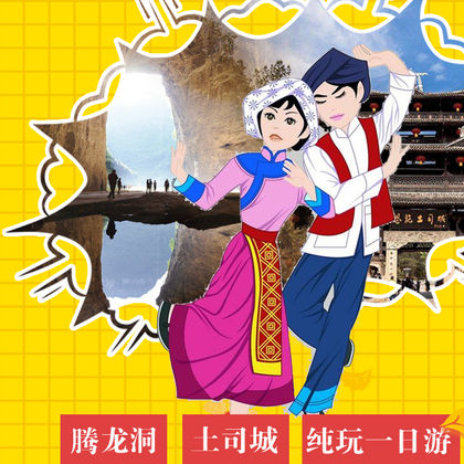 恩施市腾龙洞风景区+恩施土司城一日游 恩施市腾龙洞风景区+恩施土司城一日游