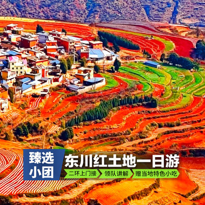 昆明东川红土地一日游 昆明东川红土地一日游