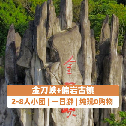 重庆金刀峡+偏岩古镇一日游 重庆金刀峡+偏岩古镇一日游