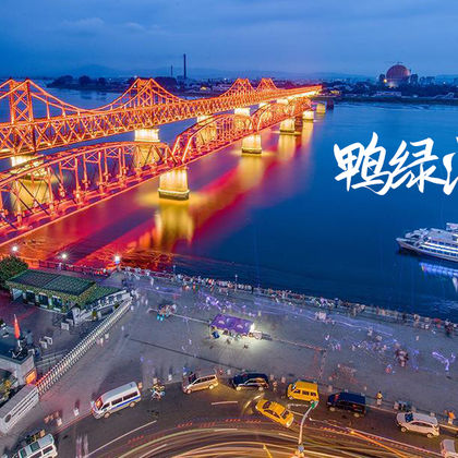 【私家独立团】鸭绿江断桥+国门+中朝一步跨+河口中朝界河游船 【私家独立团】鸭绿江断桥+国门+中朝一步跨+河口中朝界河游船