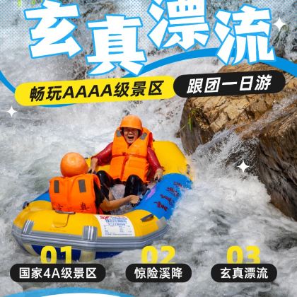 深莞广清出发清远玄真深度漂流+惊险溪降+纯玩一日游 深莞广清出发清远玄真深度漂流+惊险溪降+纯玩一日游
