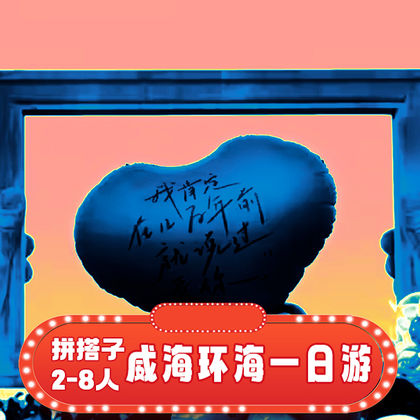 威海火炬八街+猫头山+搁浅货轮布鲁维斯号+天鹅湖生态旅游区一日游 威海火炬八街+猫头山+搁浅货轮布鲁维斯号+天鹅湖生态旅游区一日游