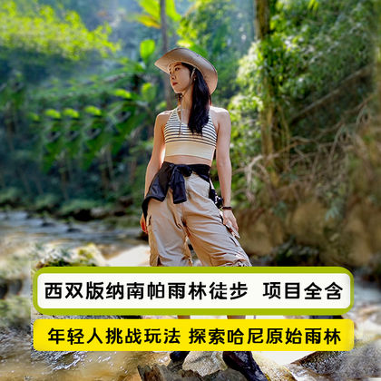 西双版纳基诺山南帕老寨雨林徒步一日游 西双版纳基诺山南帕老寨雨林徒步一日游