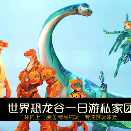 世界恐龙谷遗址公园+恐龙时空乐园一日游【2-8人纯玩小团】 世界恐龙谷遗址公园+恐龙时空乐园一日游【2-8人纯玩小团】