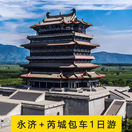 永济唐铁牛博物馆+普救寺+鹳雀楼+万固寺+西侯度遗址一日游 永济唐铁牛博物馆+普救寺+鹳雀楼+万固寺+西侯度遗址一日游