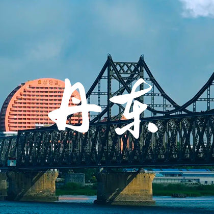 丹东+抗美援朝纪念馆+鸭绿江断桥+虎山长城+上河口国门+安东老街一日活动 丹东+抗美援朝纪念馆+鸭绿江断桥+虎山长城+上河口国门+安东老街一日活动