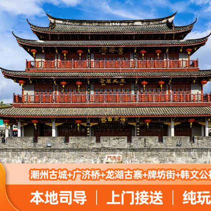 潮州古城+广济桥+龙湖古寨+牌坊街+韩文公祠+开元寺一日游 潮州古城+广济桥+龙湖古寨+牌坊街+韩文公祠+开元寺一日游