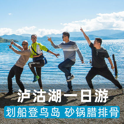 丽江泸沽湖一日游+独立砂锅腊排骨+划猪槽船登鸟岛+全景环湖 丽江泸沽湖一日游+独立砂锅腊排骨+划猪槽船登鸟岛+全景环湖