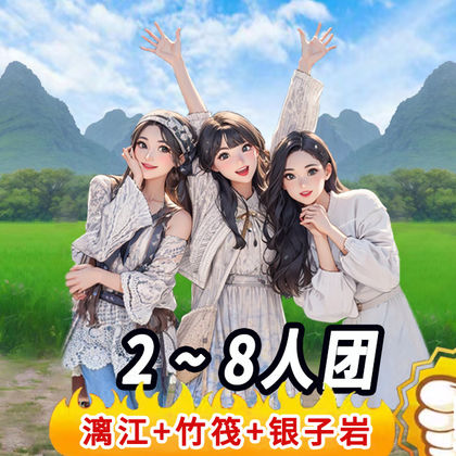 遇龙河竹筏漂游+遇龙河景区+漓江风景名胜区+银子岩一日游 遇龙河竹筏漂游+遇龙河景区+漓江风景名胜区+银子岩一日游