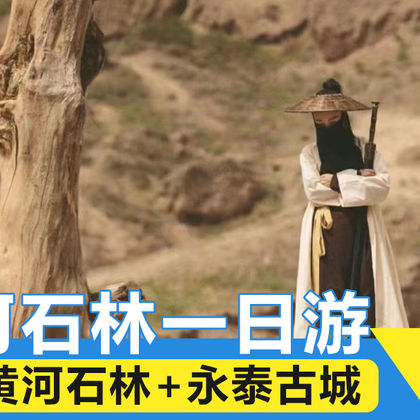 甘肃景泰黄河石林国家地质公园+永泰古城一日游 甘肃景泰黄河石林国家地质公园+永泰古城一日游
