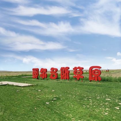 中国内蒙古鄂尔多斯鄂尔多斯草原旅游区一日游