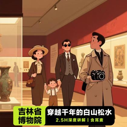 吉林省博物院【2.5H深度讲解/含耳麦/领略白山松水】 吉林省博物院【2.5H深度讲解/含耳麦/领略白山松水】
