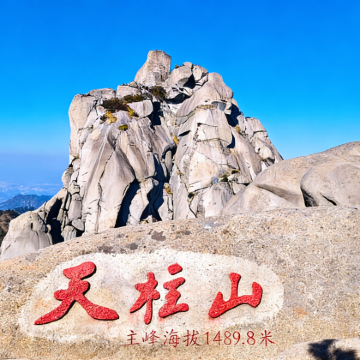 天柱山纯玩一日游|含门票+往返大巴+导游讲解|纯玩无购物 天柱山纯玩一日游|含门票+往返大巴+导游讲解|纯玩无购物