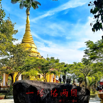 【芒市出发 瑞丽一日游】 2-6人纯玩 拼小团 【芒市出发 瑞丽一日游】 2-6人纯玩 拼小团