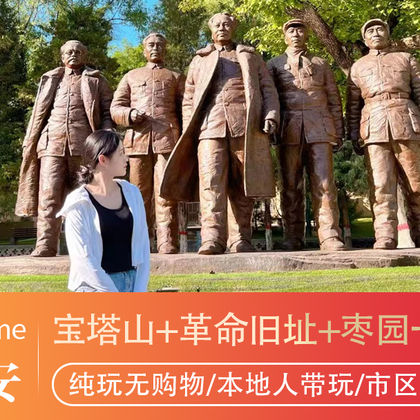 陕西延安宝塔山+延安革命纪念馆+枣园革命旧址+杨家岭革命旧址+王家坪革命旧址一日活动 陕西延安宝塔山+延安革命纪念馆+枣园革命旧址+杨家岭革命旧址+王家坪革命旧址一日活动