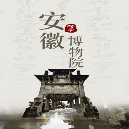 安徽博物院(新馆)一日游 安徽博物院(新馆)一日游