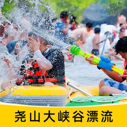 平顶山尧山大峡谷漂流一日游【多城市出发】 平顶山尧山大峡谷漂流一日游【多城市出发】