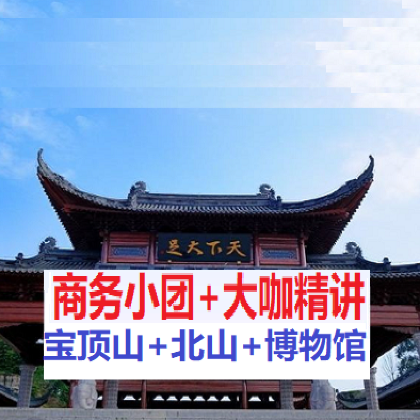 【8人小团+三场人工讲解】重庆宝顶山+北山石刻+大足石刻博物 【8人小团+三场人工讲解】重庆宝顶山+北山石刻+大足石刻博物