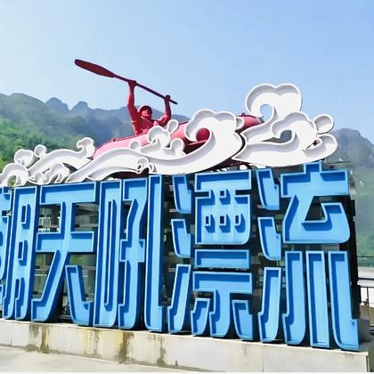 朝天吼漂流一日游 朝天吼漂流一日游