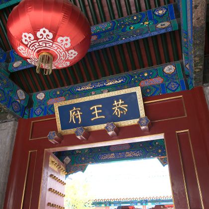 北京恭王府半日游-含门票10人团/20人团/散客团/多种团型 北京恭王府半日游-含门票10人团/20人团/散客团/多种团型