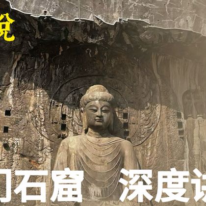 龙门石窟半日游 龙门石窟半日游