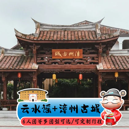 南靖云水谣古镇+漳州古城一日游 南靖云水谣古镇+漳州古城一日游