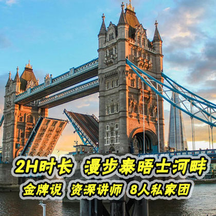 金牌说●漫步泰晤士河 经典景区打卡 伦敦深度一日游 金牌说●漫步泰晤士河 经典景区打卡 伦敦深度一日游