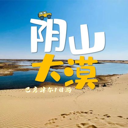 东升庙阳山大佛+阴山岩画+高阙塞+阴山大漠旅游区一日游