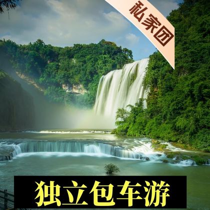 贵州黄果树景区+陡坡塘瀑布+天星桥景区一日游 贵州黄果树景区+陡坡塘瀑布+天星桥景区一日游