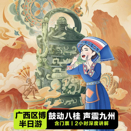 广西壮族自治区博物馆半日游 广西壮族自治区博物馆半日游