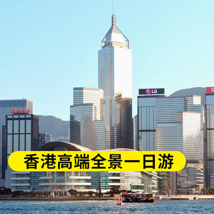 香港太平山顶+维多利亚港+中环+尖沙咀钟楼+星光大道一日游 香港太平山顶+维多利亚港+中环+尖沙咀钟楼+星光大道一日游
