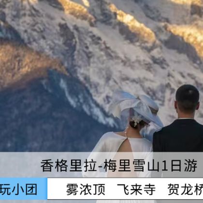 香格里拉+梅里雪山国家公园+白马雪山一日游 香格里拉+梅里雪山国家公园+白马雪山一日游