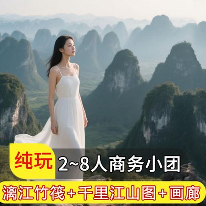 漓江风景名胜区+遇龙河景区+相公山+十里画廊一日游 漓江风景名胜区+遇龙河景区+相公山+十里画廊一日游