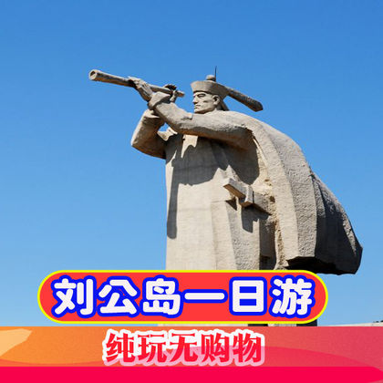 威海刘公岛一日活动【定远舰丨环岛游丨观光车丨海岛风光丨无购物】 威海刘公岛一日活动【定远舰丨环岛游丨观光车丨海岛风光丨无购物】