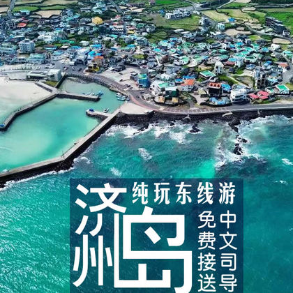 济州岛东线一日游【咸德海水浴场+牛岛+城山日出峰+涉地可支】 济州岛东线一日游【咸德海水浴场+牛岛+城山日出峰+涉地可支】