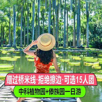 中国科学院西双版纳热带植物园+西双版纳傣族园一日游 中国科学院西双版纳热带植物园+西双版纳傣族园一日游