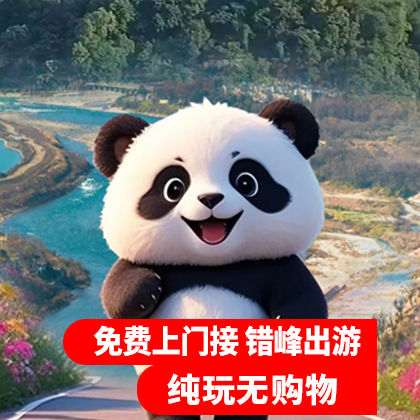 【真纯玩蓝眼泪8人团】赠川剧都江堰+熊猫谷一日游送纪念钞 【真纯玩蓝眼泪8人团】赠川剧都江堰+熊猫谷一日游送纪念钞