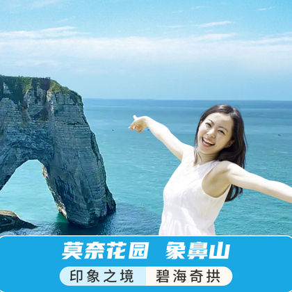 法国巴黎莫奈花园+象鼻山一日游 法国巴黎莫奈花园+象鼻山一日游