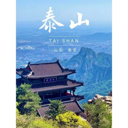泰山风景区+南天门+十八盘+玉皇顶+碧霞祠一日游 泰山风景区+南天门+十八盘+玉皇顶+碧霞祠一日游