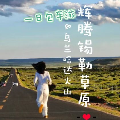 呼和浩特+辉腾锡勒草原+乌兰哈达火山地质公园一日游 呼和浩特+辉腾锡勒草原+乌兰哈达火山地质公园一日游