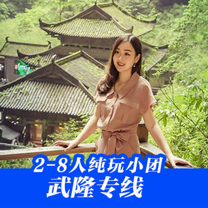 重庆武隆天生三桥+龙水峡地缝+乌江画廊(涪陵段)一日游 重庆武隆天生三桥+龙水峡地缝+乌江画廊(涪陵段)一日游