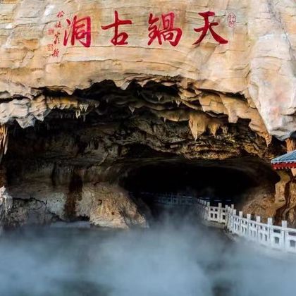 丹东天锅古洞景区+丹东三浓新村景区一日游