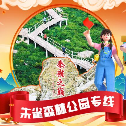 西安朱雀国家森林公园一日游 西安朱雀国家森林公园一日游