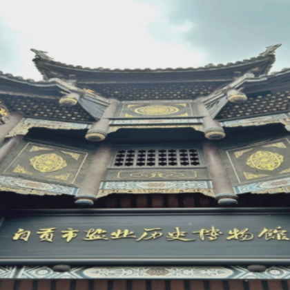 自贡盐业历史博物馆讲解【千年盐都的辉煌记忆自贡盐业历史探秘】 自贡盐业历史博物馆讲解【千年盐都的辉煌记忆自贡盐业历史探秘】