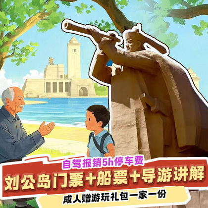 【乘船喂海鸥-游玩礼包+海鸥粮】刘公岛景区+定远舰+导游讲解 【乘船喂海鸥-游玩礼包+海鸥粮】刘公岛景区+定远舰+导游讲解